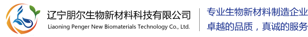 遼寧朋爾生物新材料科技有限公司